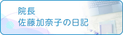 院長ブログ