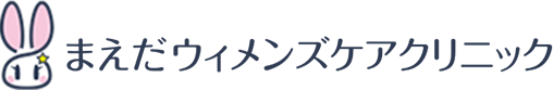 まえだウィメンズケアクリニック