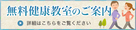 無料健康教室のご案内