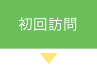 初回訪問