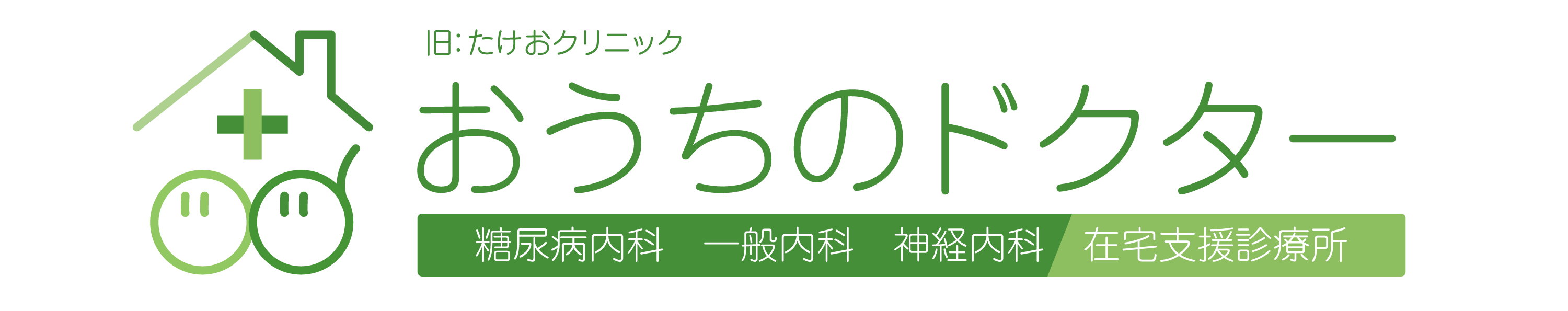 おうちのドクター（旧たけおクリニック）