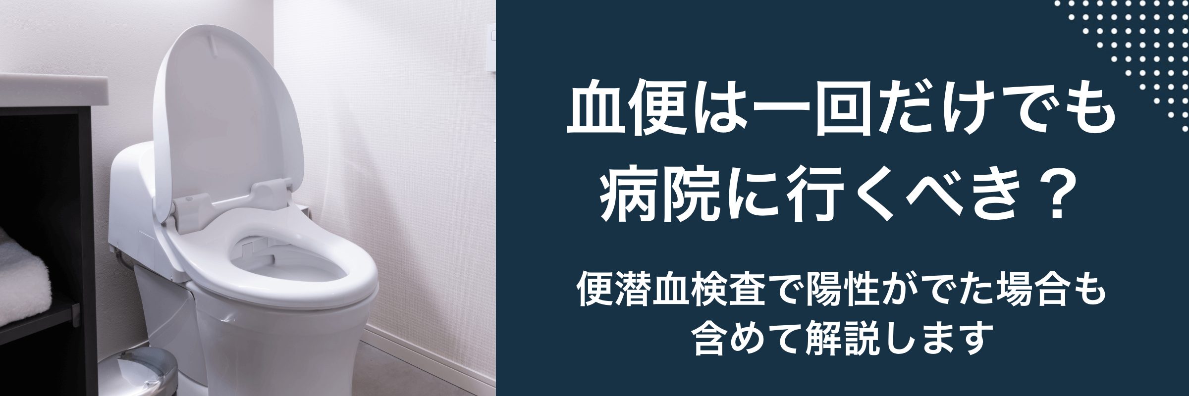 血便は一回だけでも病院に行くべき？便潜血検査で陽性がでた場合も含めて解説します