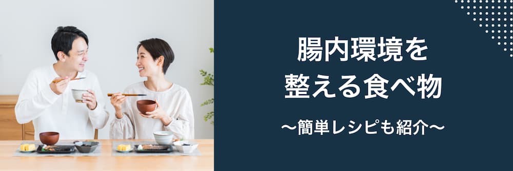 腸内環境を整える食べ物一覧！食事でお腹の不調を整えましょう