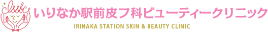 いりなか駅前皮フ科ビューティークリニック