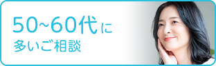 50-60代に多く見られるお肌のお悩み