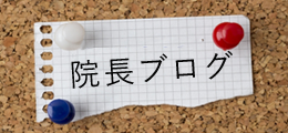 院長ブログ
