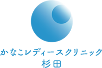 かなこレディースクリニック杉田