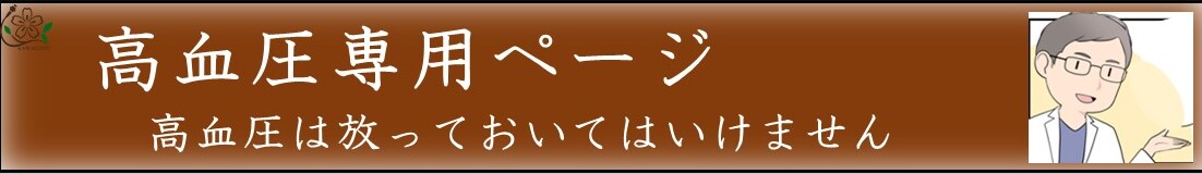 高血圧専用ページ