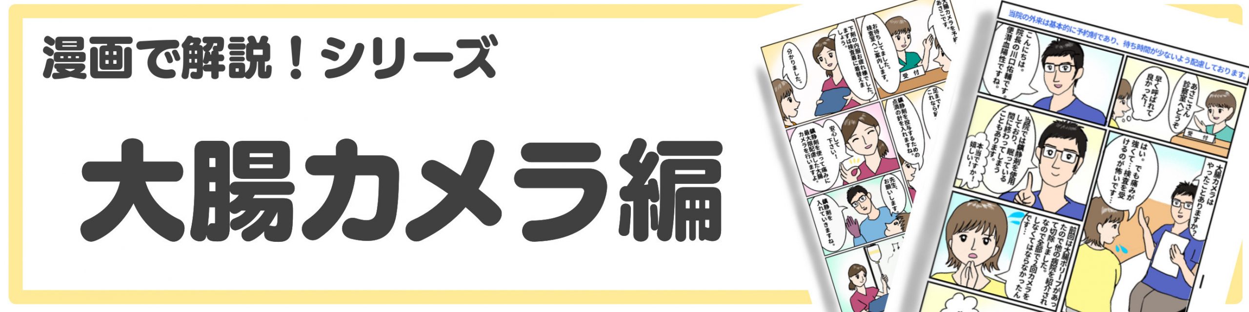 漫画で解説シリーズ　大腸カメラ編