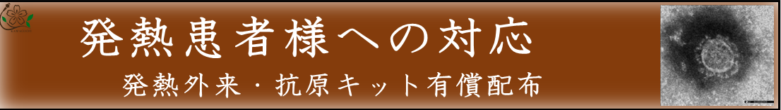 発熱患者様への対応