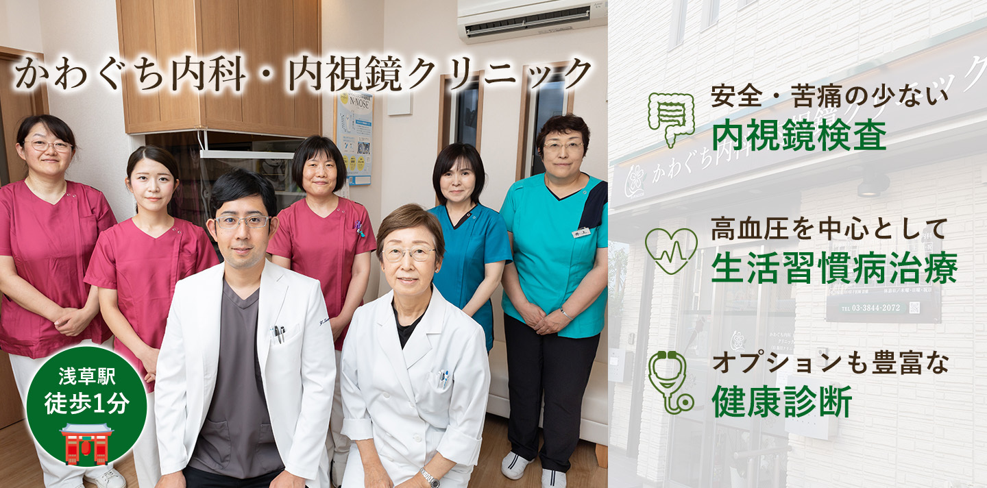 浅草のかわぐち内科・内視鏡クリニック