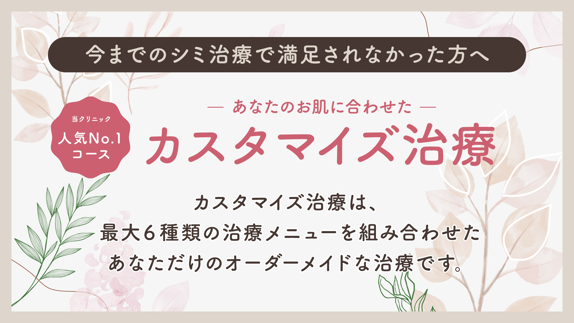 今までのシミ治療で満足されなかった方へ あなたのお肌に合わせたカスタマイズ治療 | いりなか駅前皮フ科ビューティークリニック