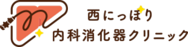 西にっぽり内科消化器クリニック